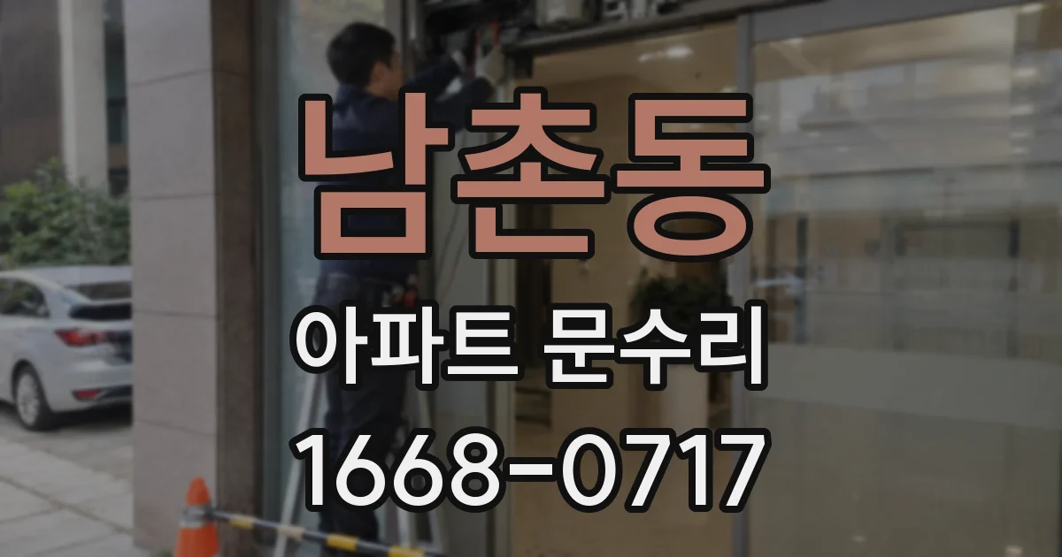 남촌동 아파트 문수리