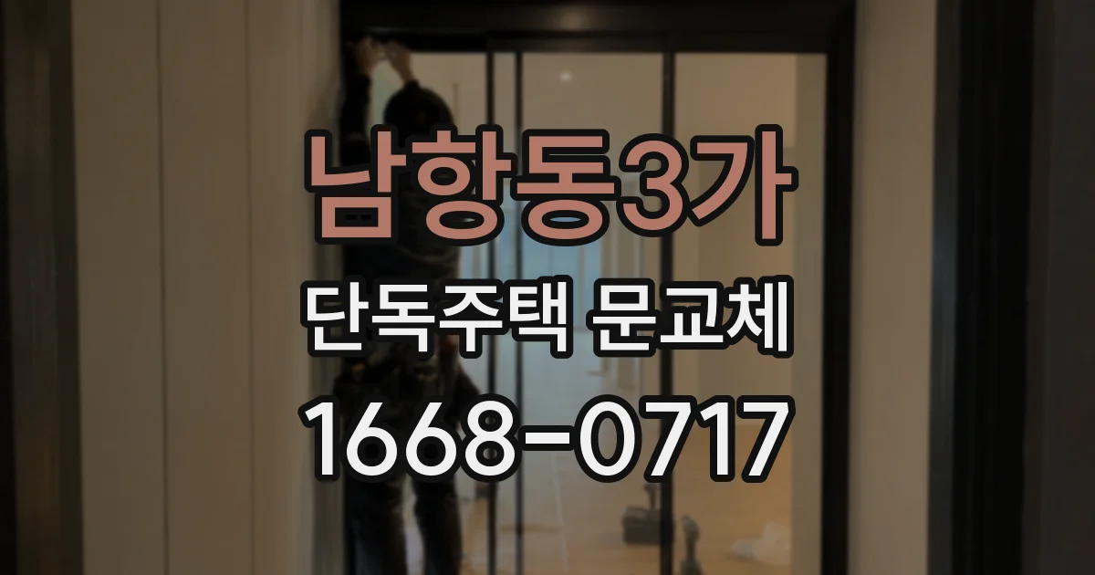 남항동3가 단독주택 문교체