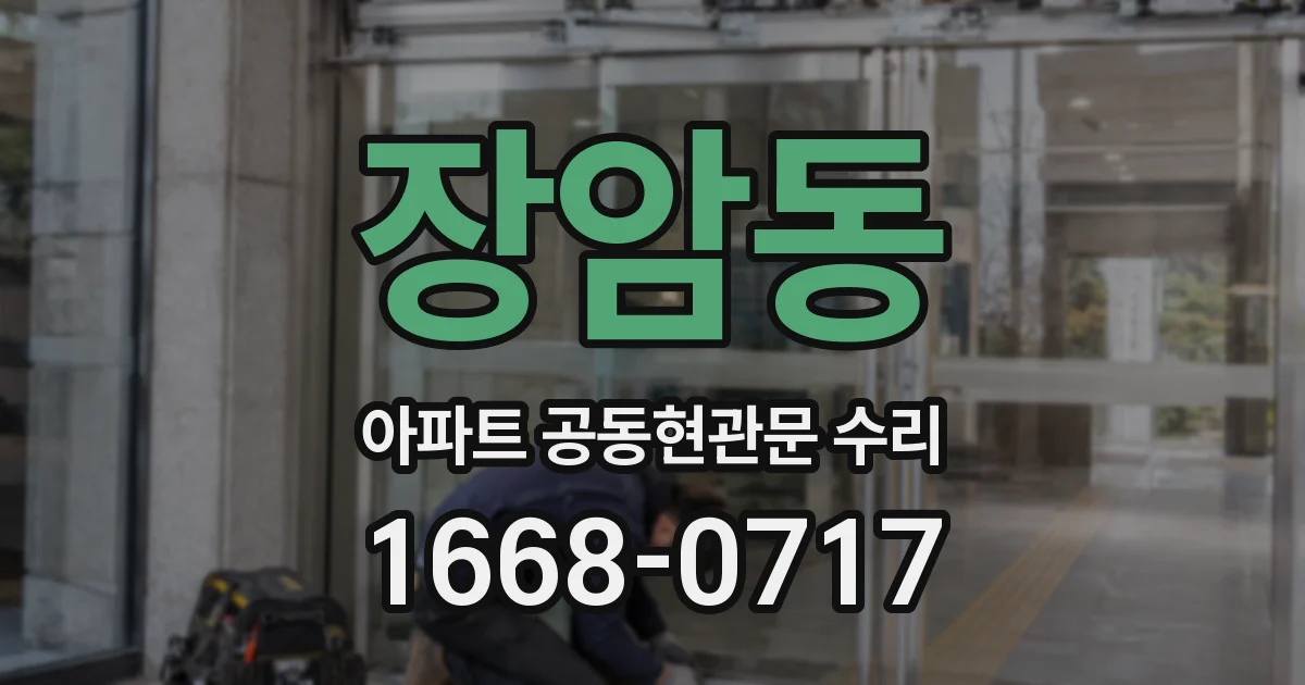 장암동 아파트 공동현관문 수리