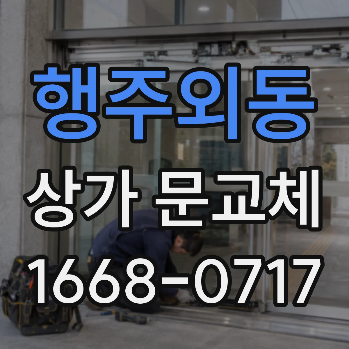 행주외동 상가 문교체