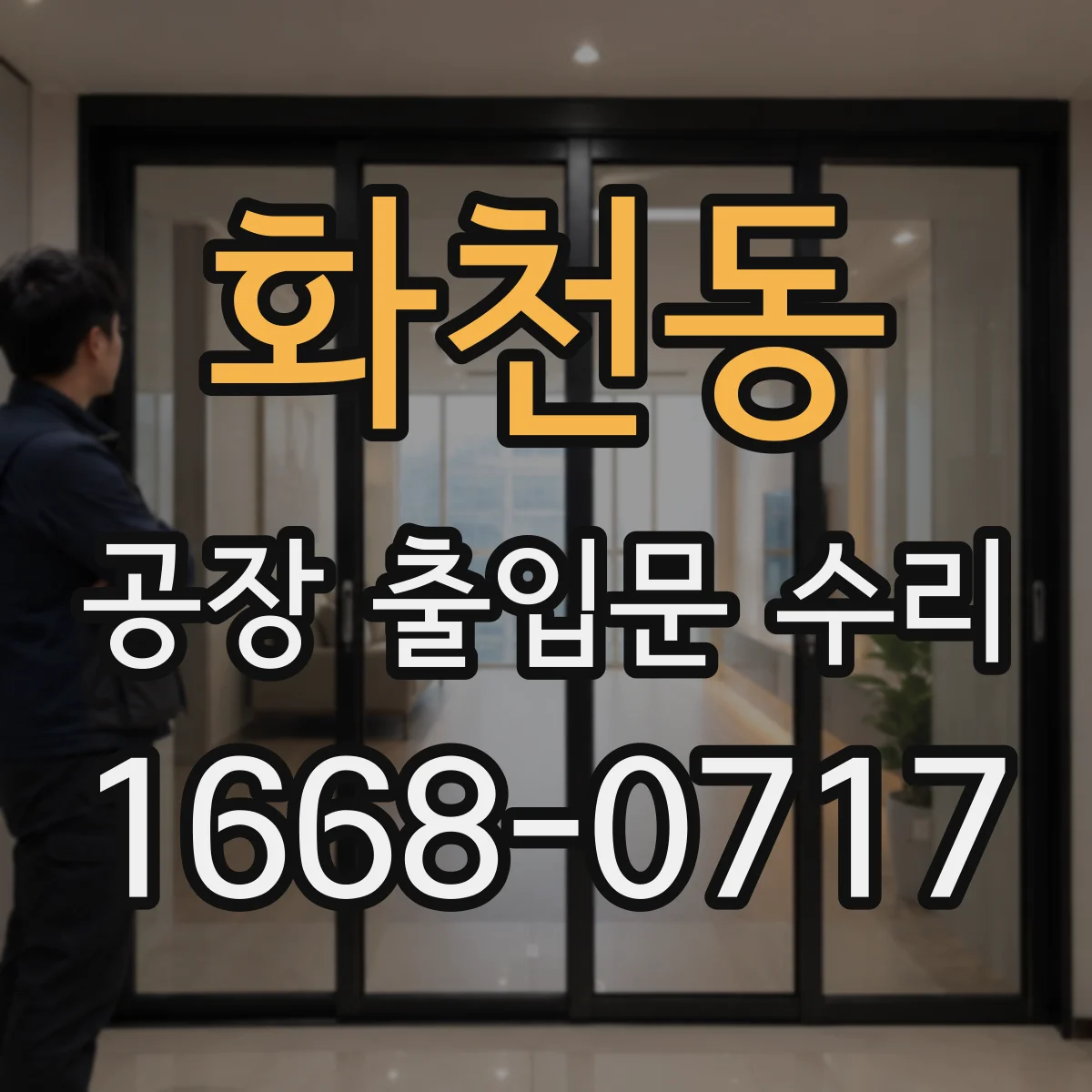 화천동 공장 출입문 수리