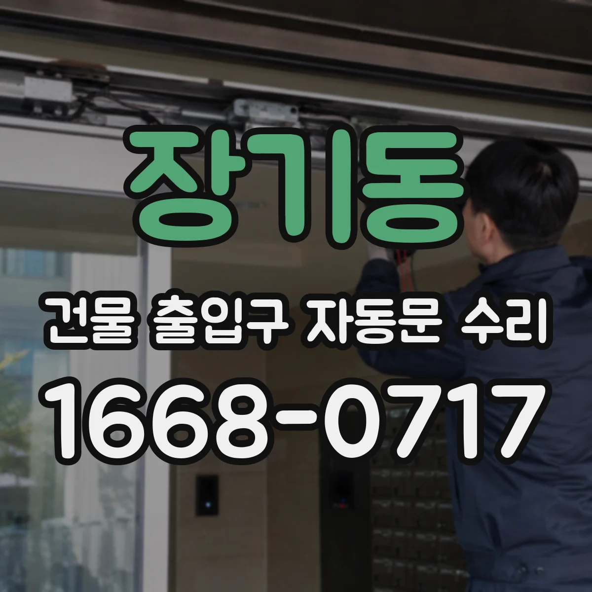 장기동 건물 출입구 자동문 수리