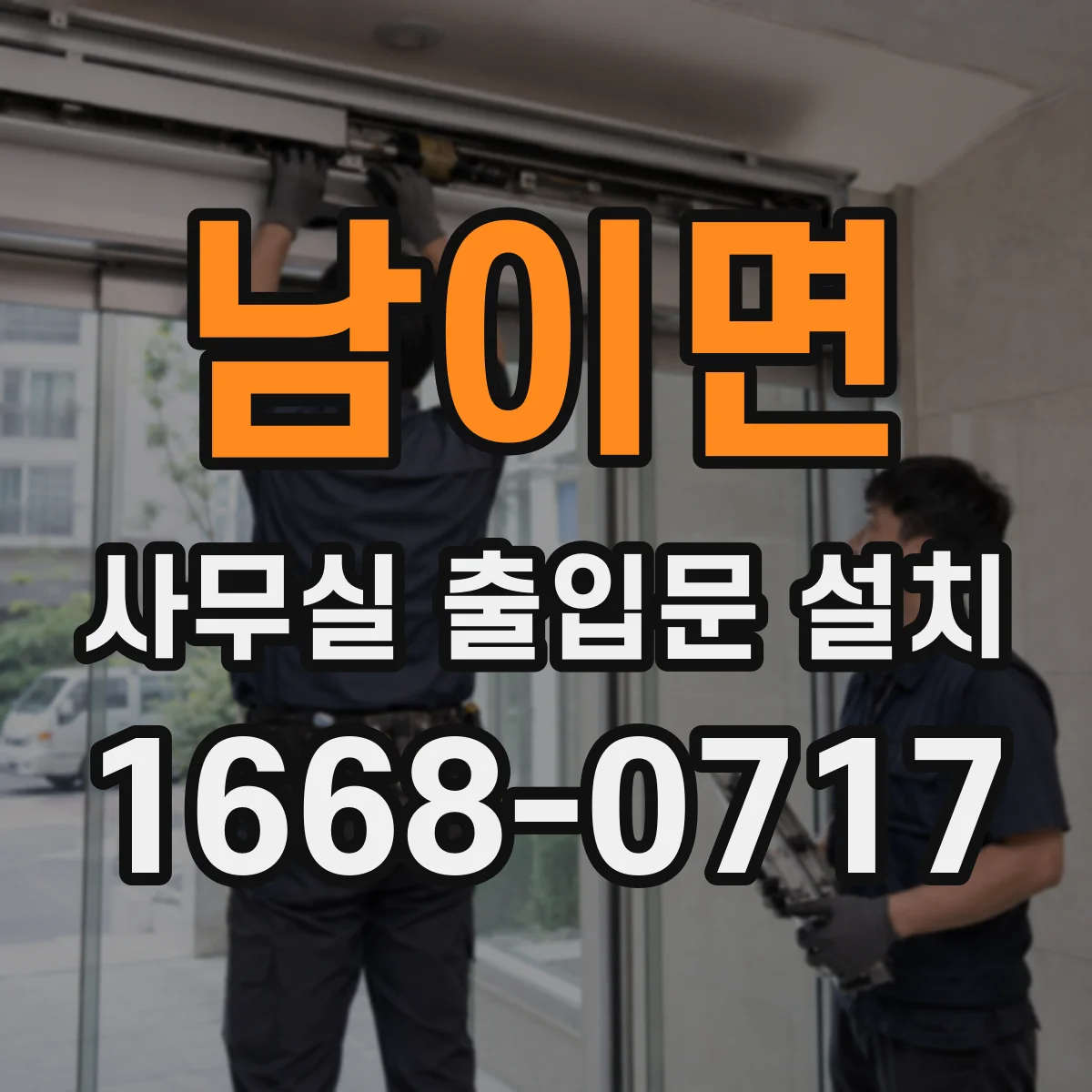 남이면 사무실 출입문 설치