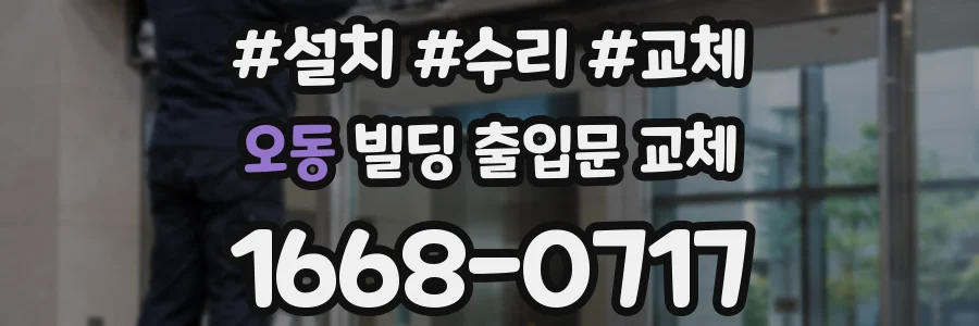 오동 빌딩 출입문 교체