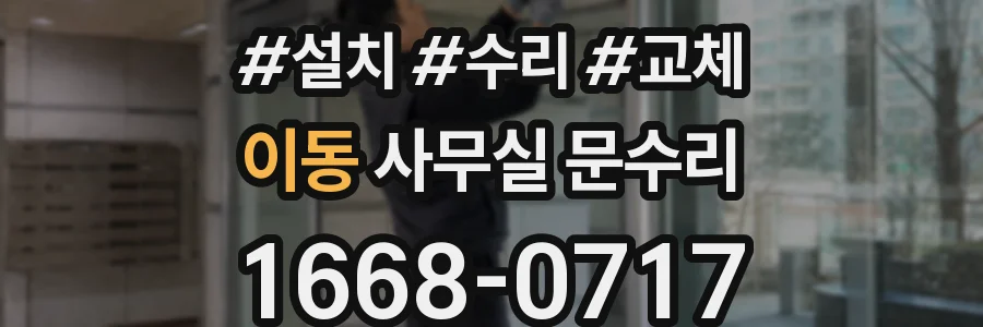 이동 사무실 문수리