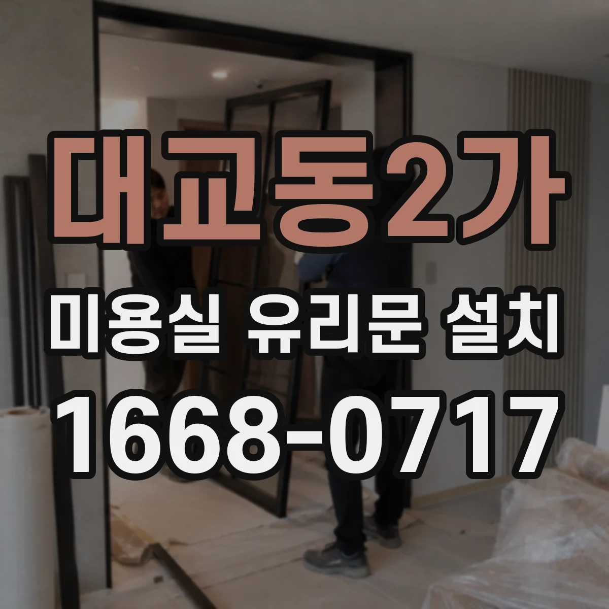 대교동2가 미용실 유리문 설치