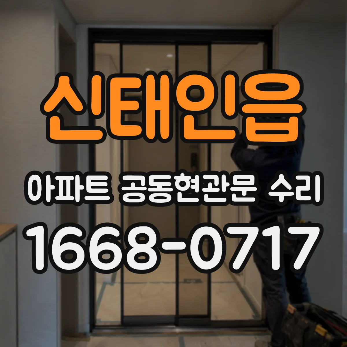 신태인읍 아파트 공동현관문 수리