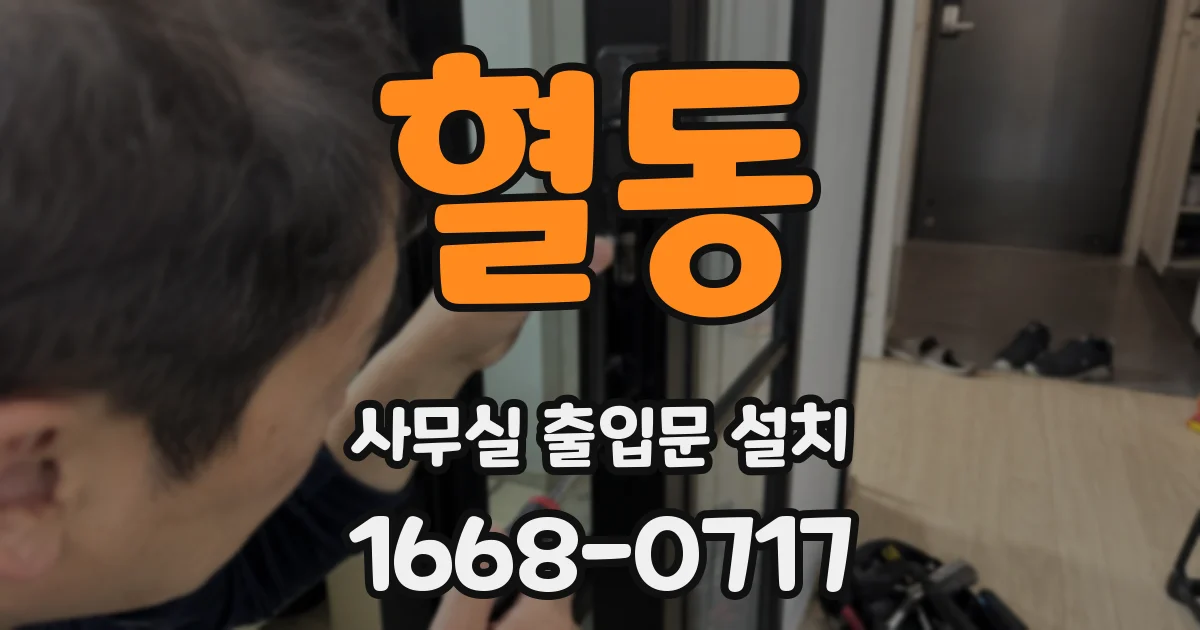 혈동 사무실 출입문 설치