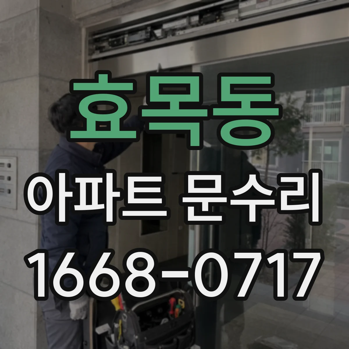 효목동 아파트 문수리
