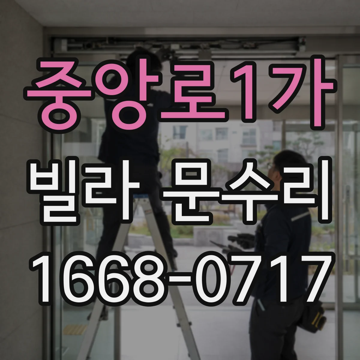중앙로1가 빌라 문수리
