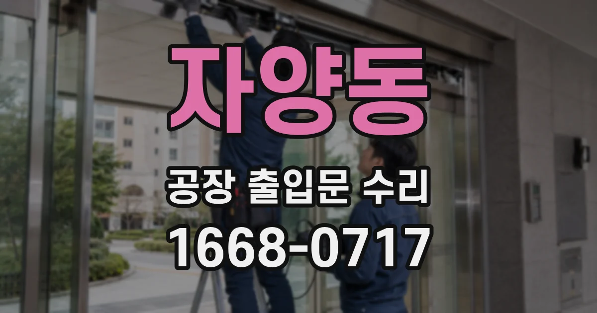 자양동 공장 출입문 수리