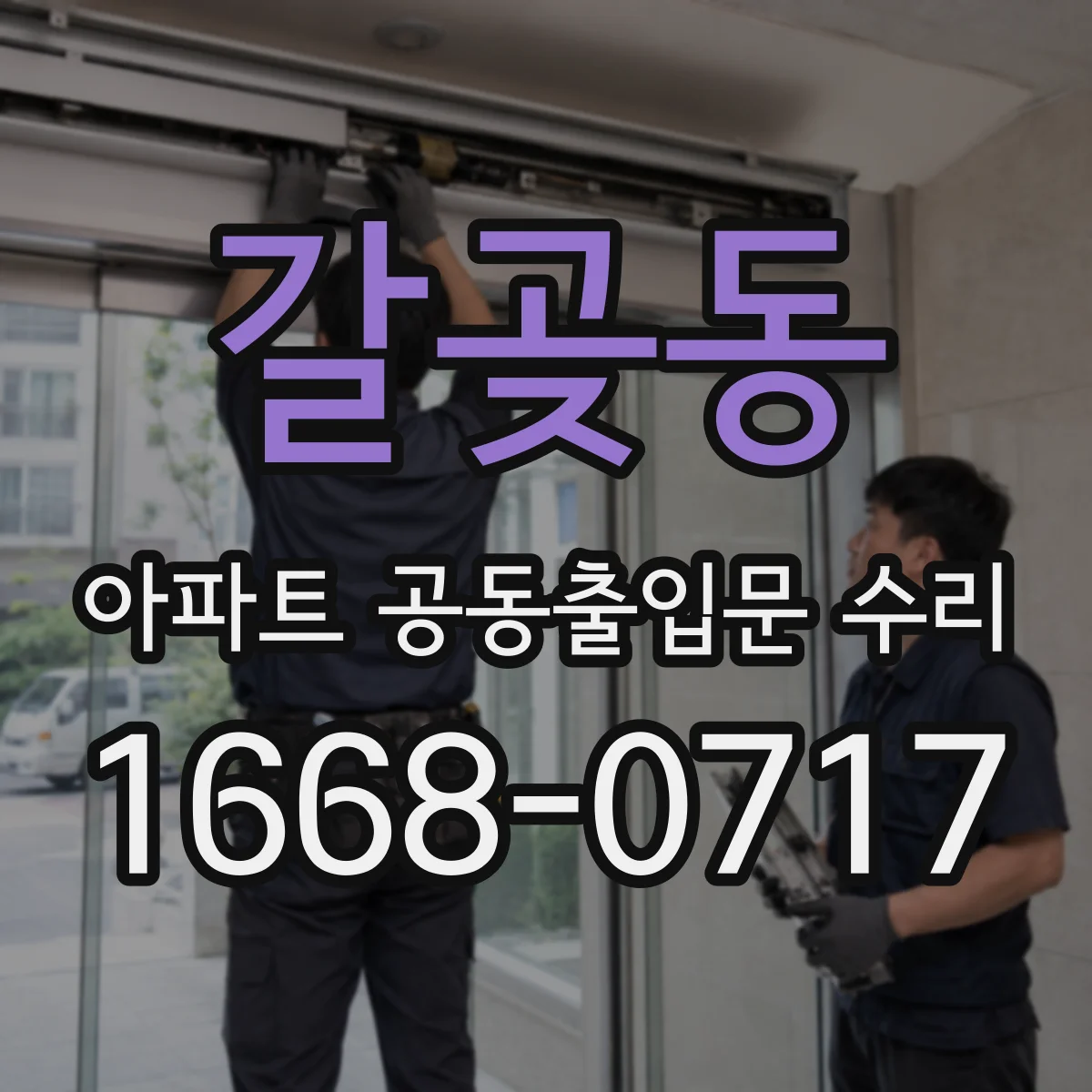 갈곶동 아파트 공동출입문 수리