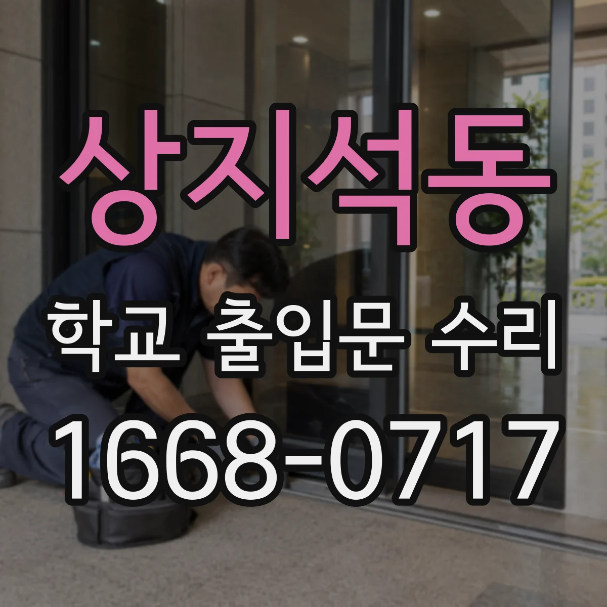 상지석동 학교 출입문 수리