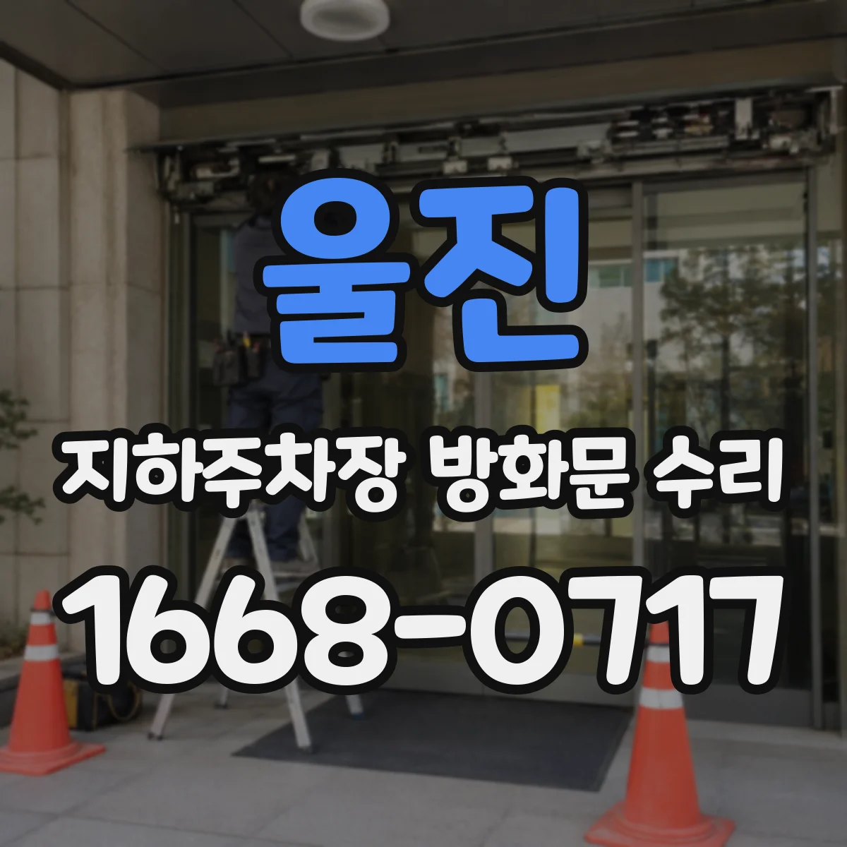 울진 지하주차장 방화문 수리 현장 사진 기준 부품 매칭 진단 절차