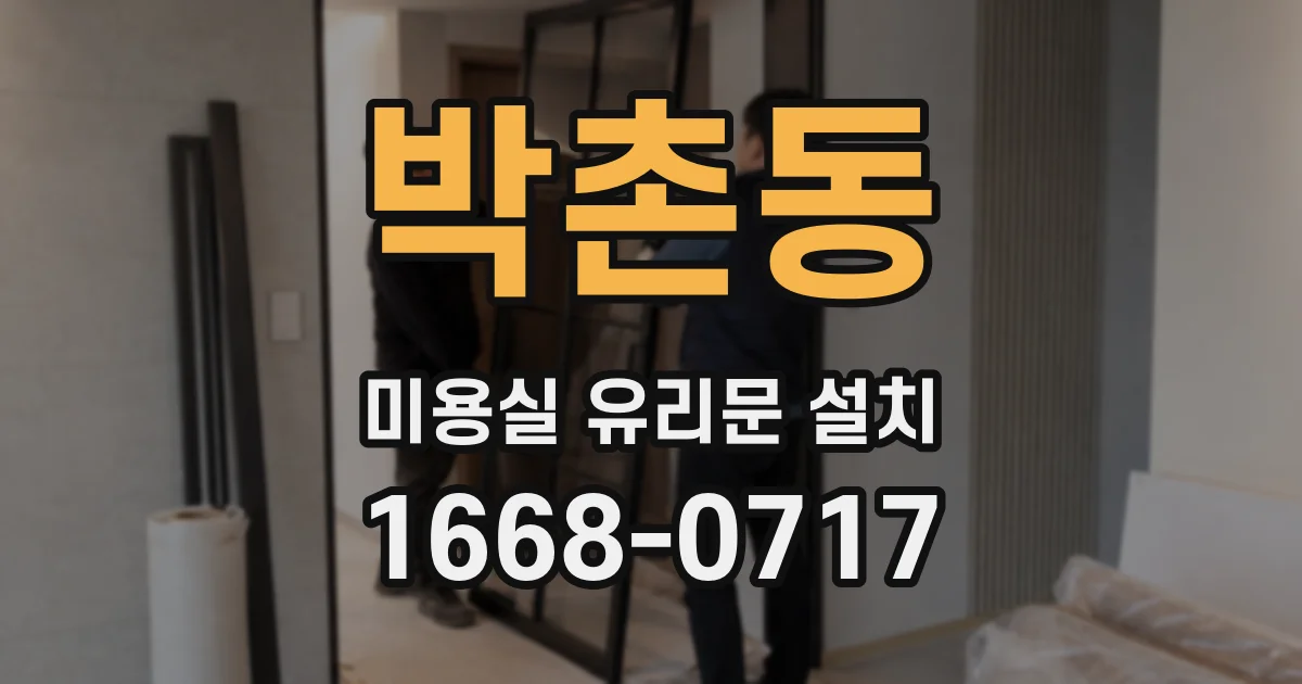 박촌동 미용실 유리문 설치