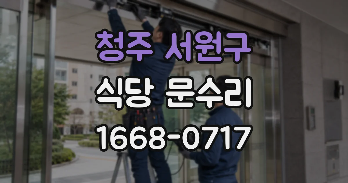 청주 서원구 식당 문수리