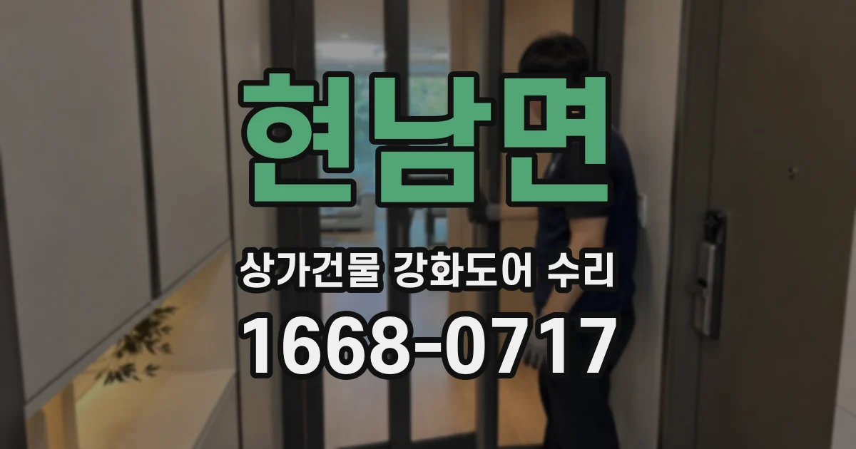 현남면 상가건물 강화도어 수리