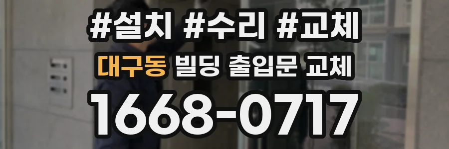 대구동 빌딩 출입문 교체