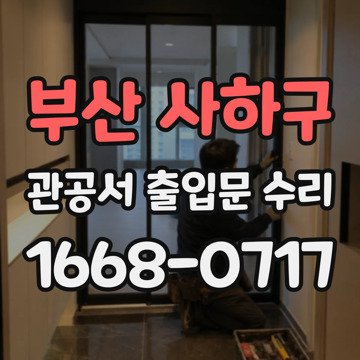 부산 사하구 관공서 출입문 수리