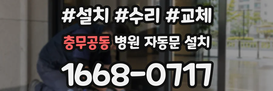 충무공동 병원 자동문 설치