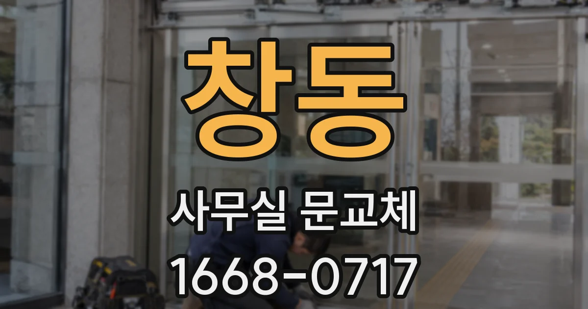 창동 사무실 문교체