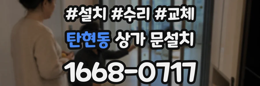 탄현동 상가 문설치