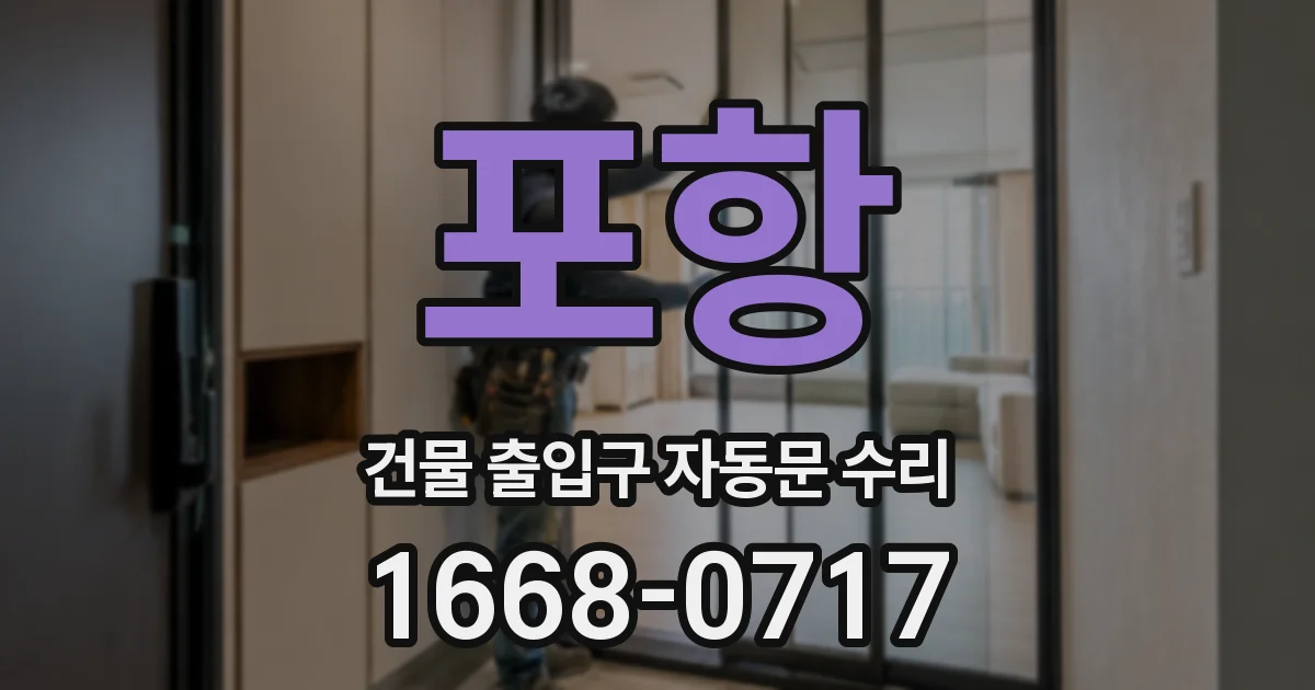 포항 건물 출입구 자동문 수리