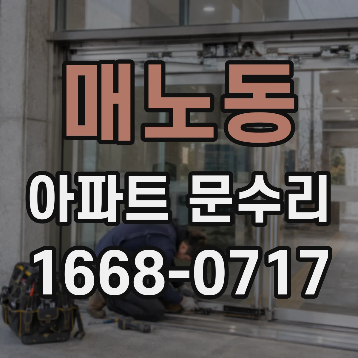 매노동 아파트 문수리