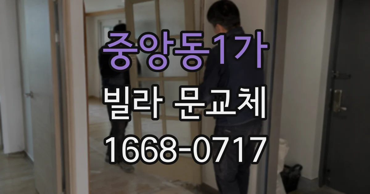 중앙동1가 빌라 문교체