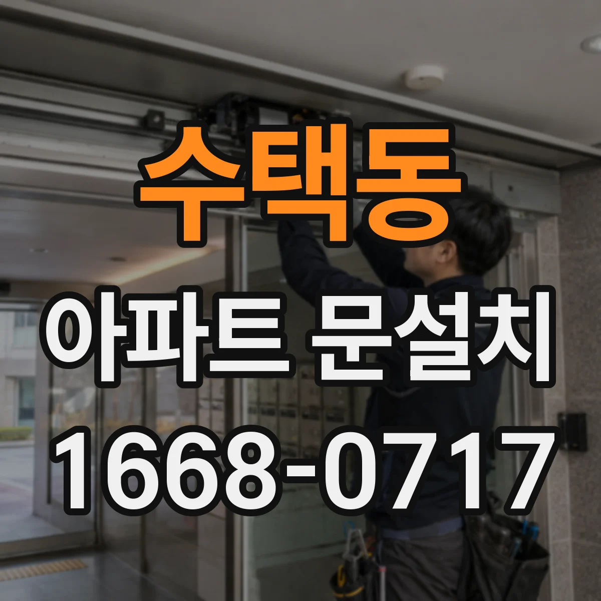 수택동 아파트 문설치
