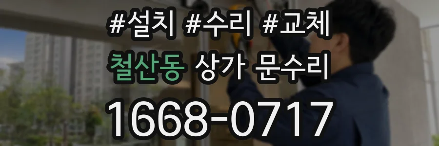 철산동 상가 문수리