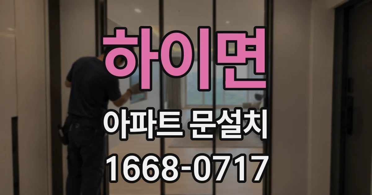 하이면 아파트 문설치