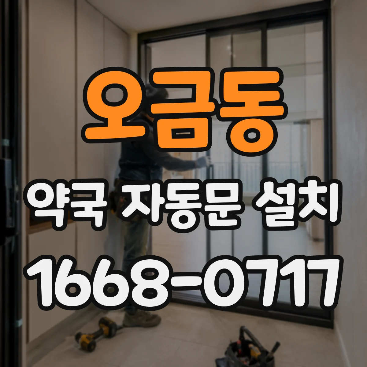 오금동 약국 자동문 설치