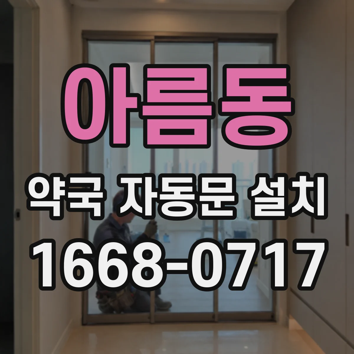 아름동 약국 자동문 설치