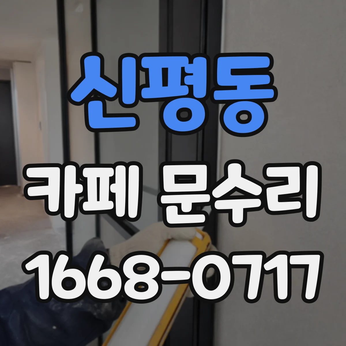 신평동 카페 문수리