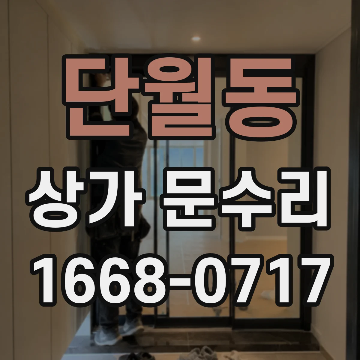 단월동 상가 문수리