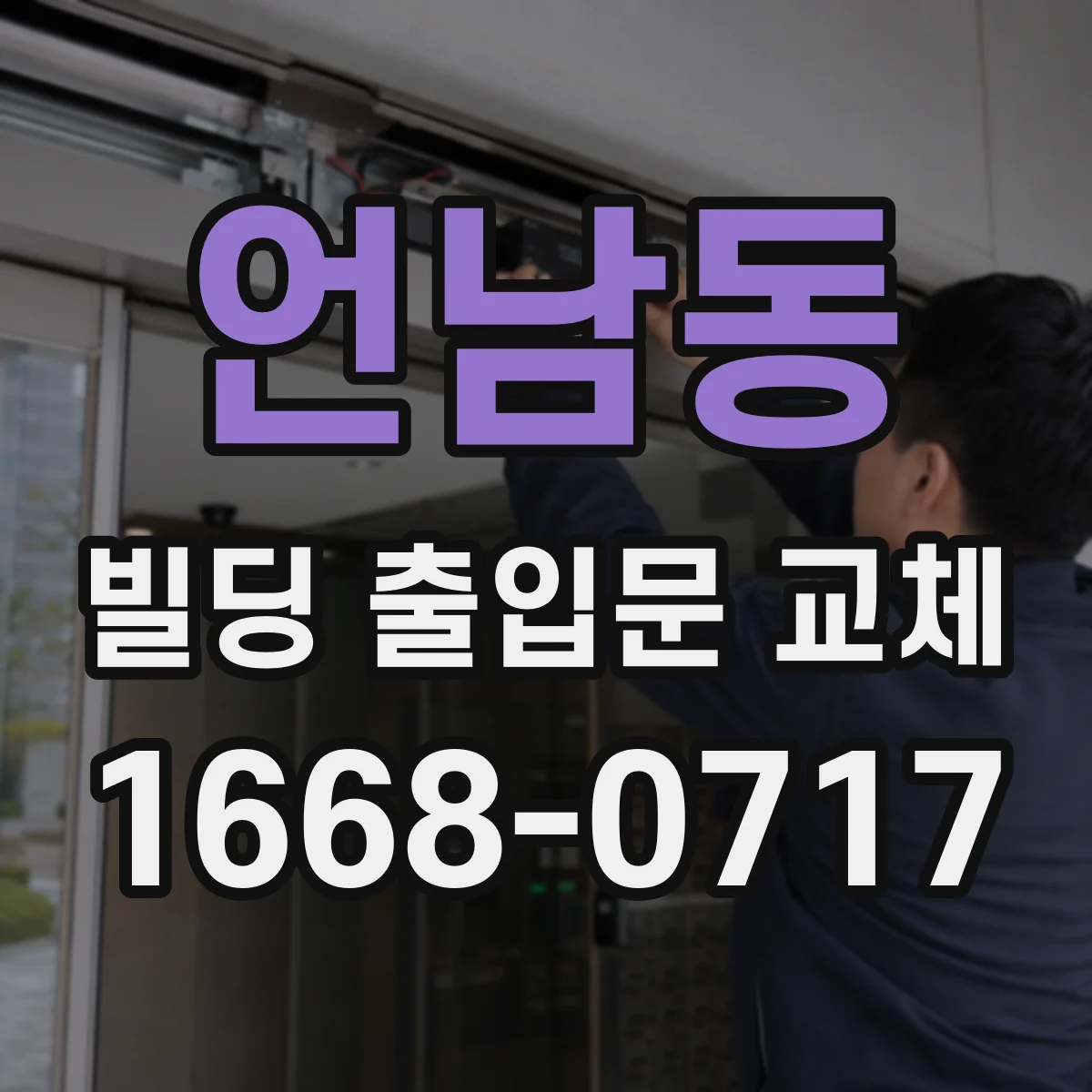 언남동 빌딩 출입문 교체