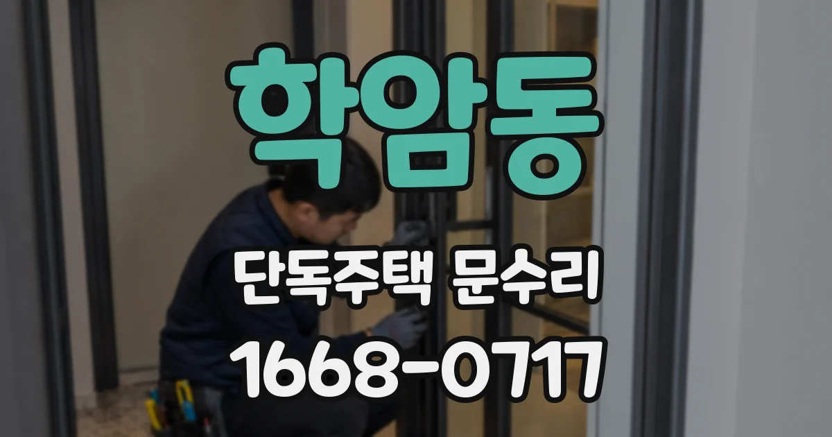 학암동 단독주택 문수리
