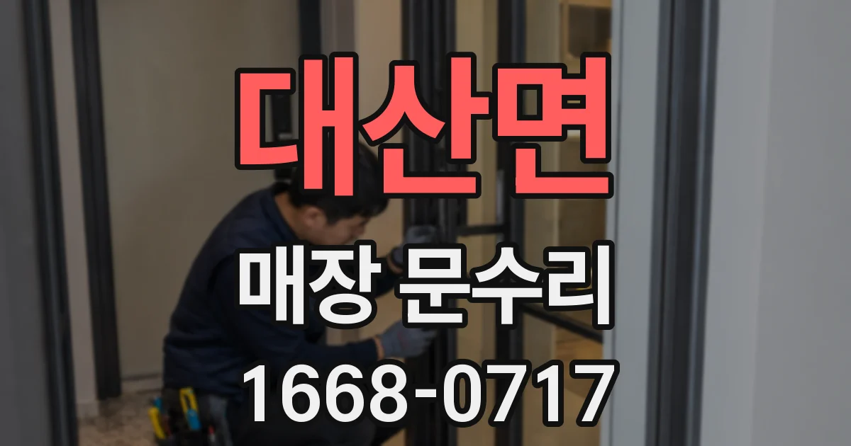 대산면 매장 문수리