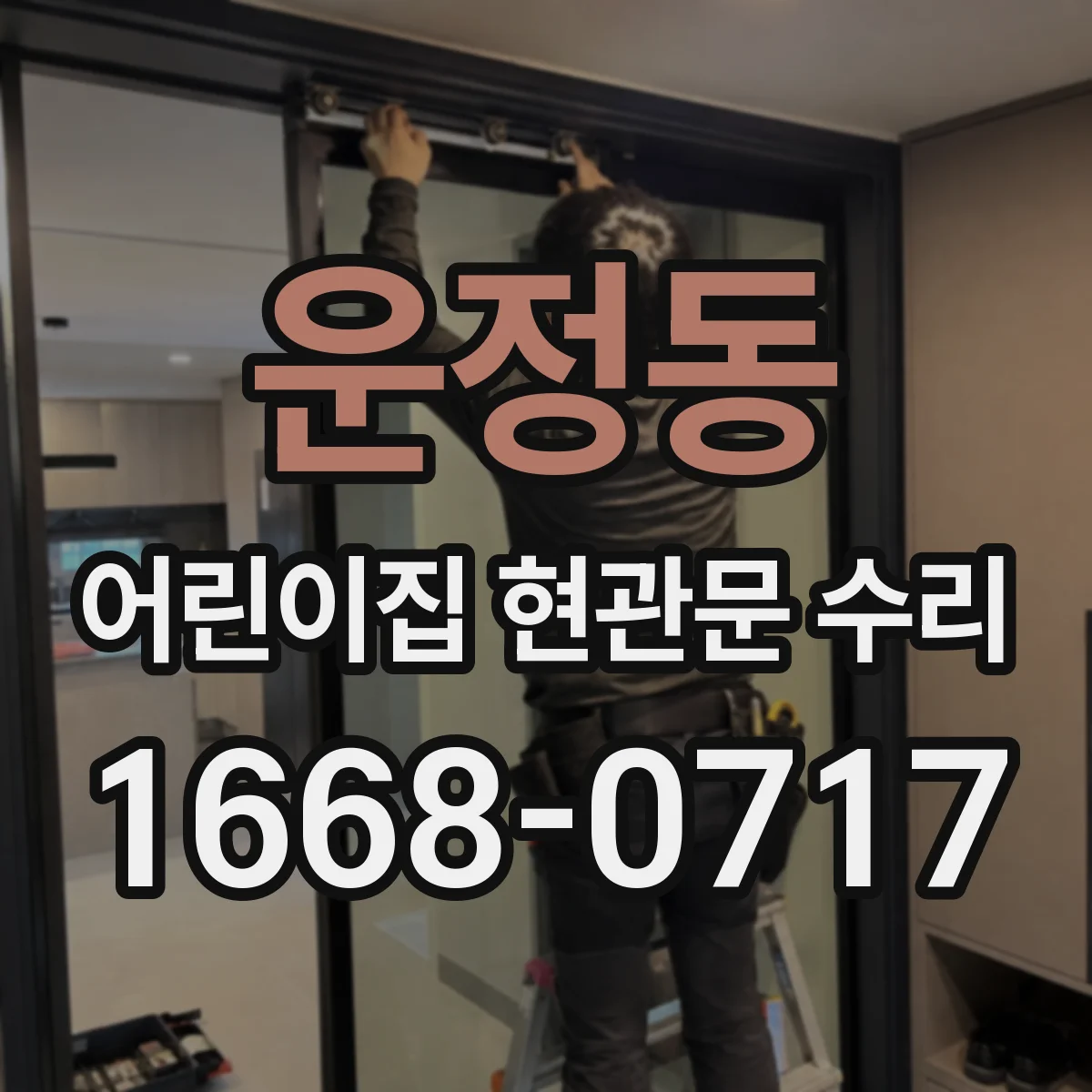 운정동 어린이집 현관문 수리