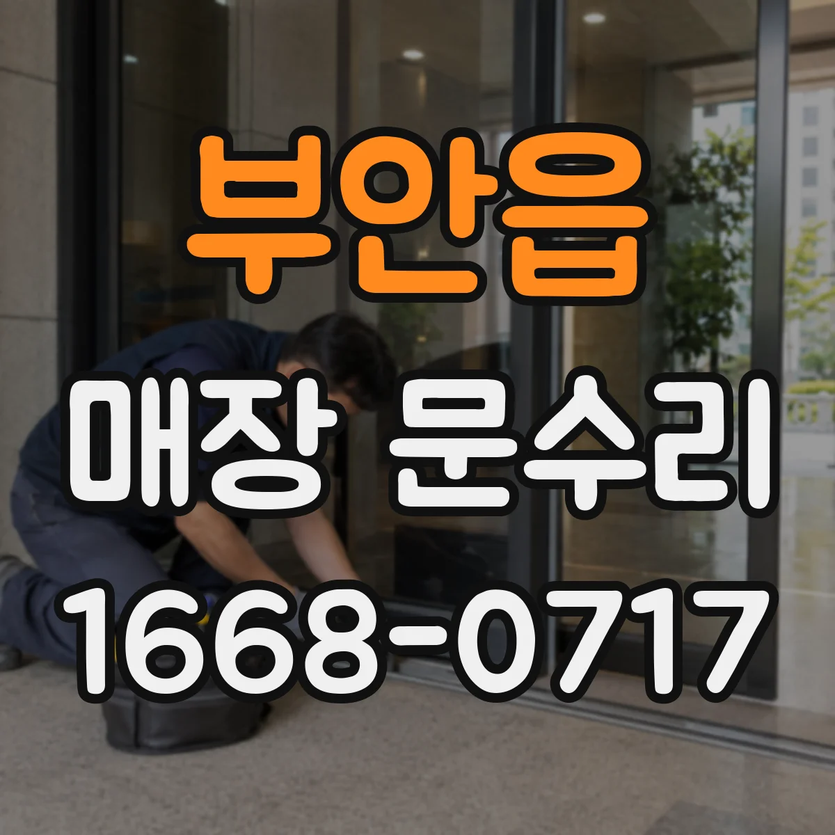 부안읍 매장 문수리