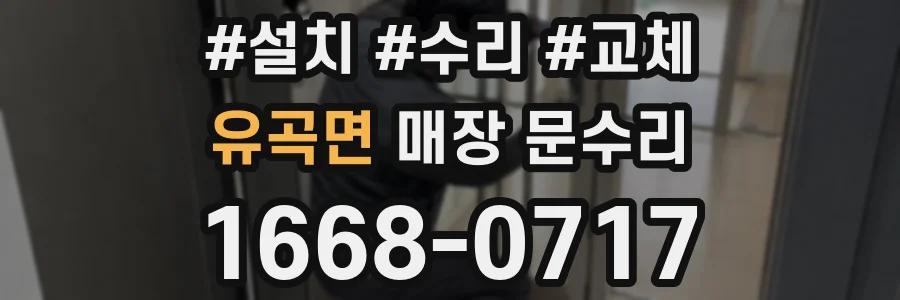 유곡면 매장 문수리