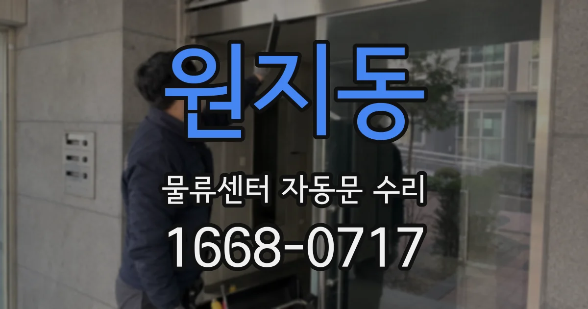 원지동 물류센터 자동문 수리