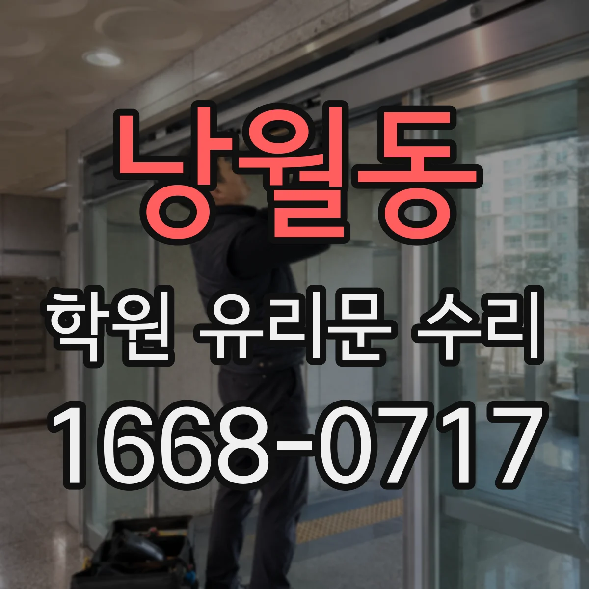 낭월동 학원 유리문 수리