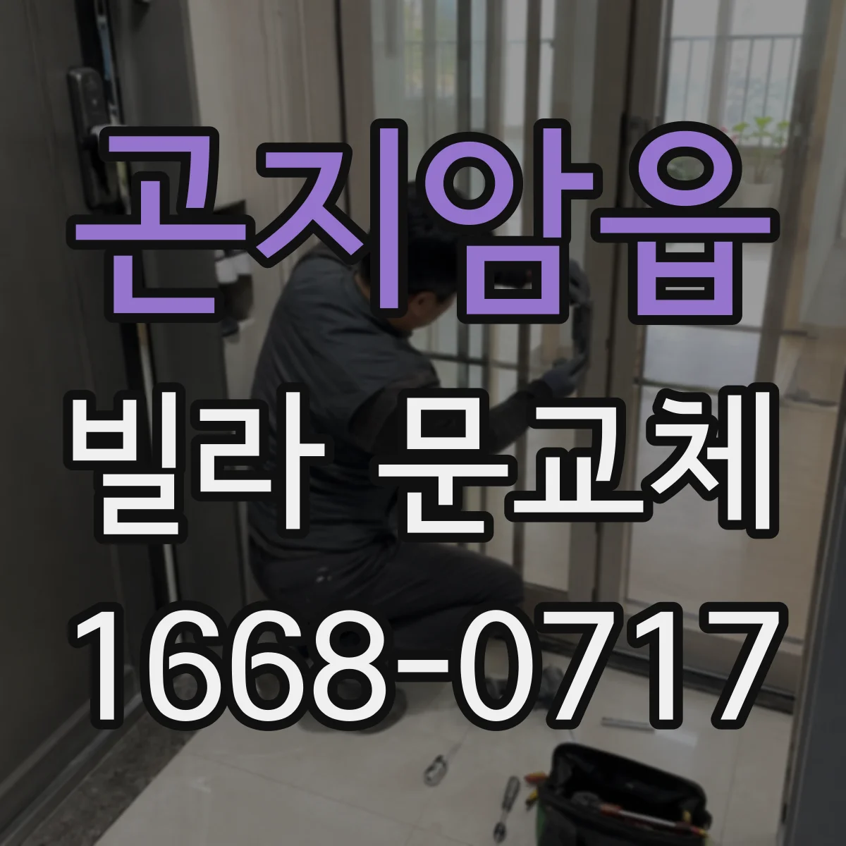 곤지암읍 빌라 문교체