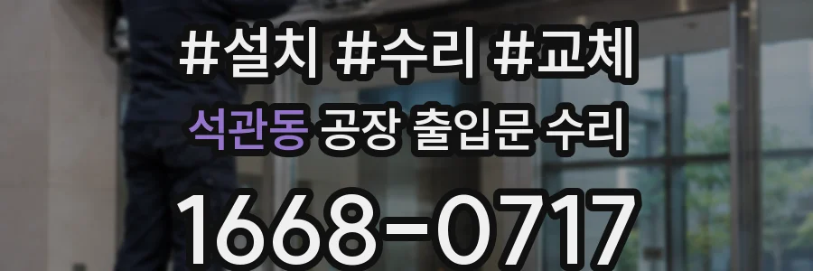 석관동 공장 출입문 수리