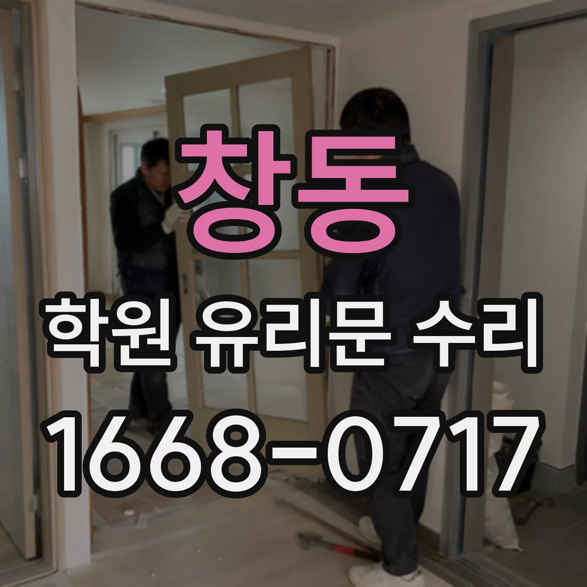 창동 학원 유리문 수리