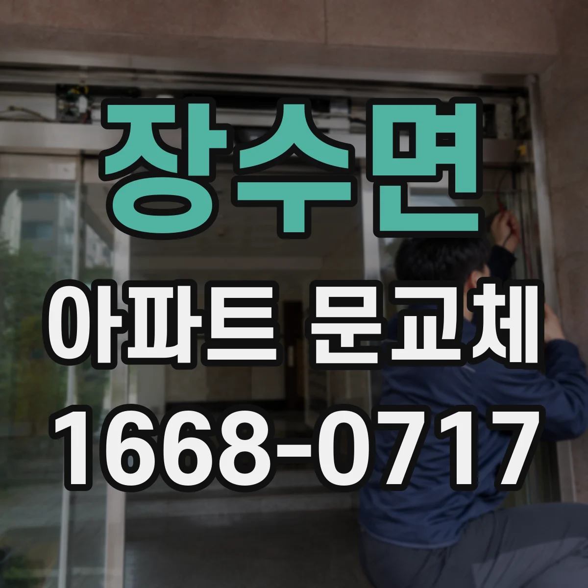 장수면 아파트 문교체