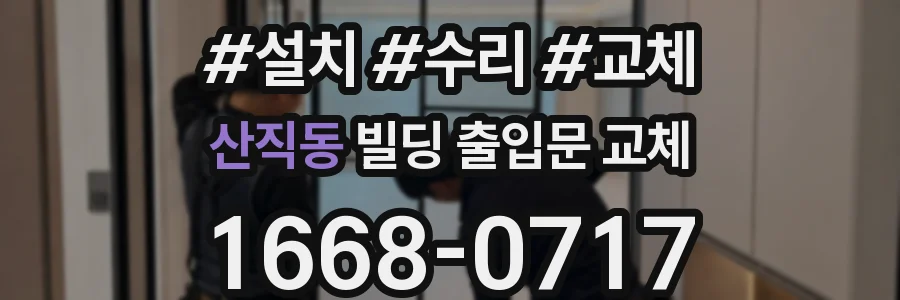 산직동 빌딩 출입문 교체