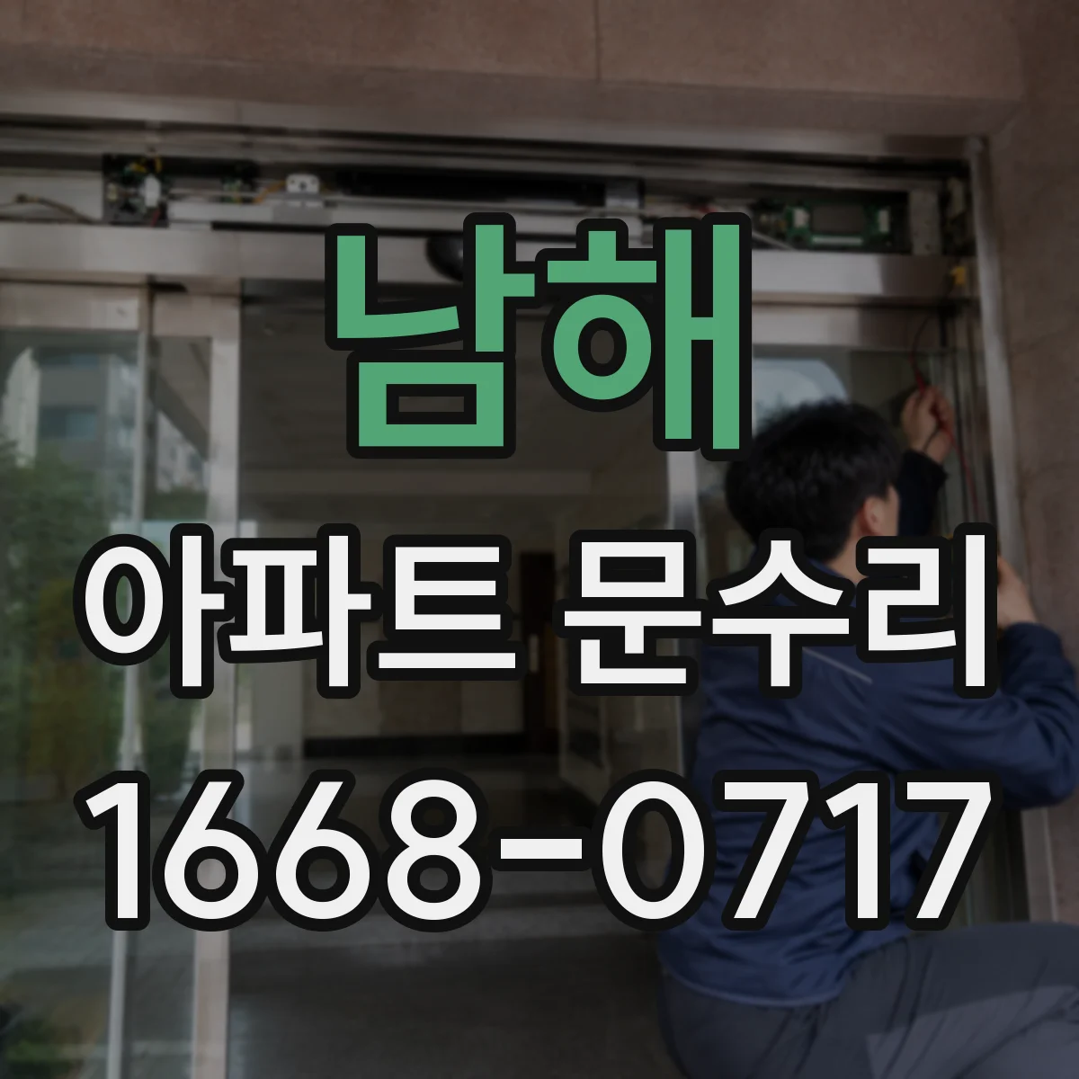 남해 아파트 문수리
